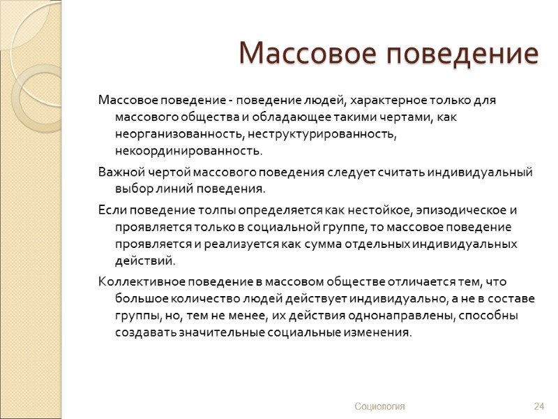 Массовое поведение Массовое поведение - поведение людей, характерное только для массового общества и обладающее